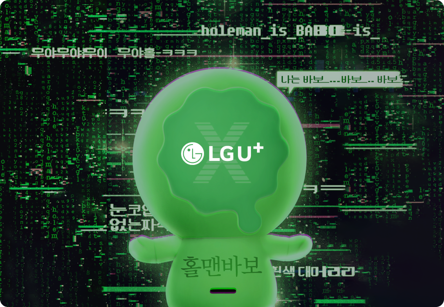 LG U+ 유플러스 홀맨